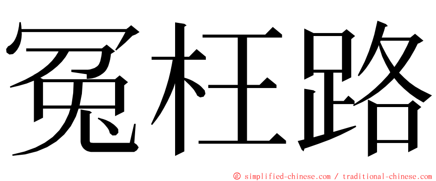 冤枉路 ming font