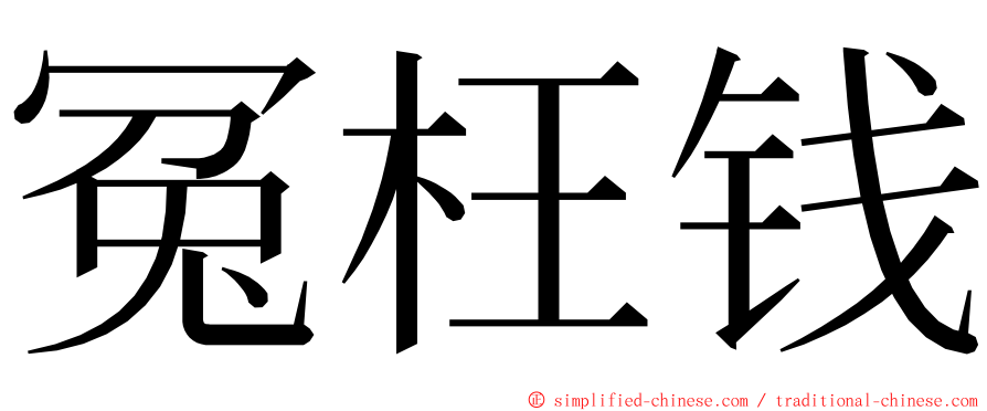 冤枉钱 ming font