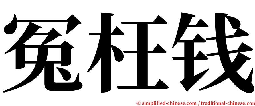 冤枉钱 serif font