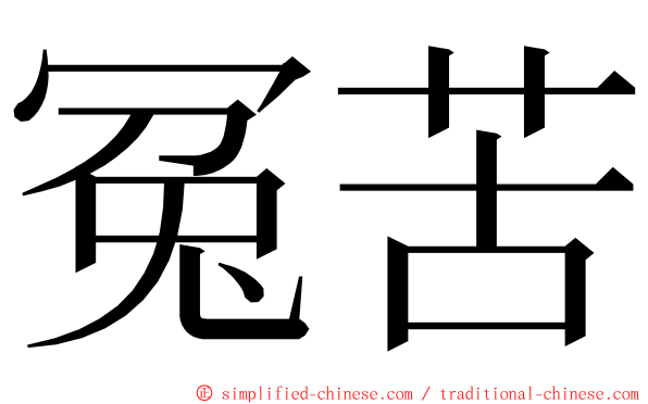 冤苦 ming font