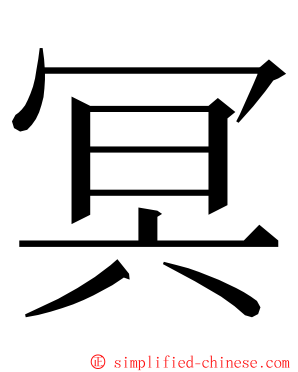 冥 ming font