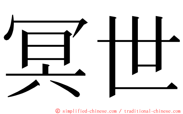 冥世 ming font