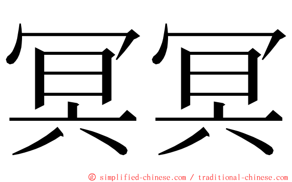 冥冥 ming font