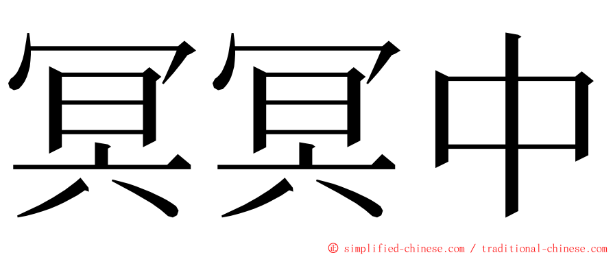 冥冥中 ming font