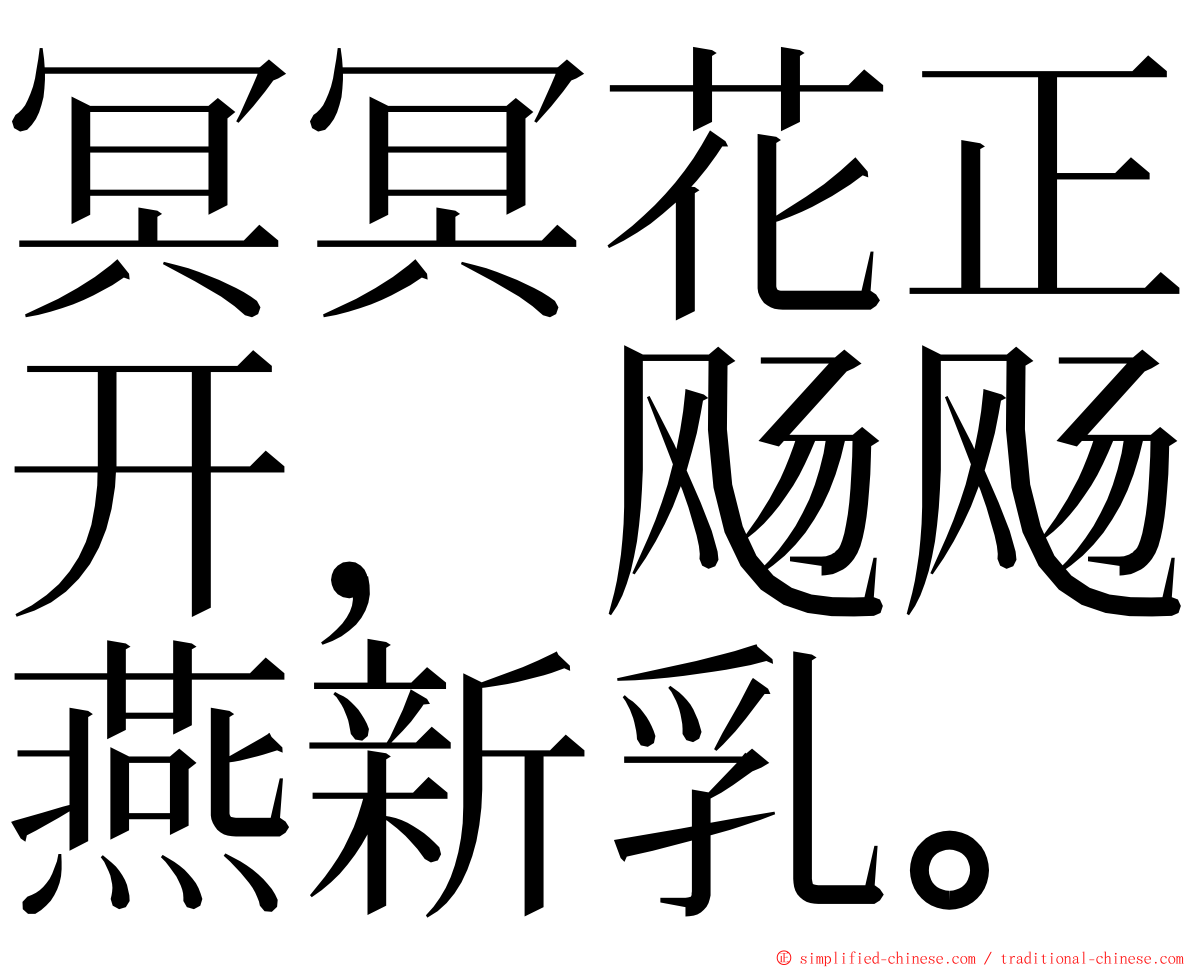 冥冥花正开，飏飏燕新乳。 ming font