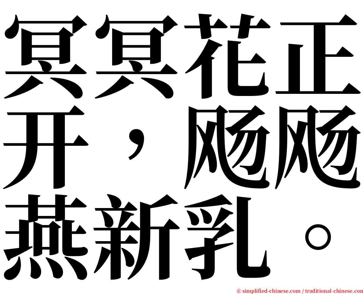 冥冥花正开，飏飏燕新乳。 serif font