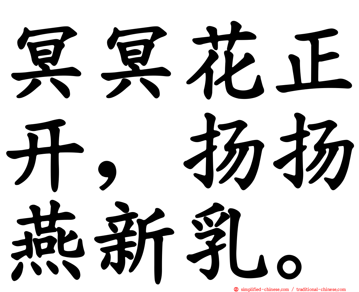 冥冥花正开，飏飏燕新乳。