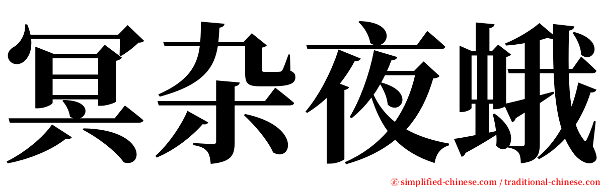 冥杂夜蛾 serif font