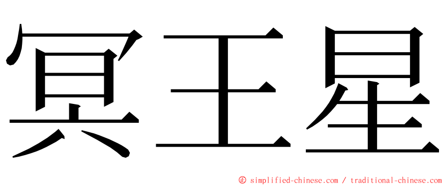冥王星 ming font