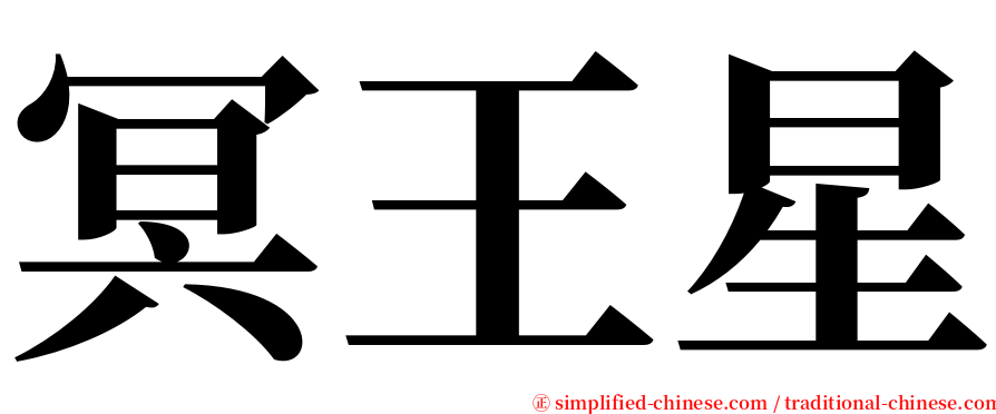 冥王星 serif font