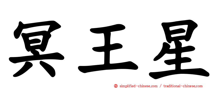 冥王星