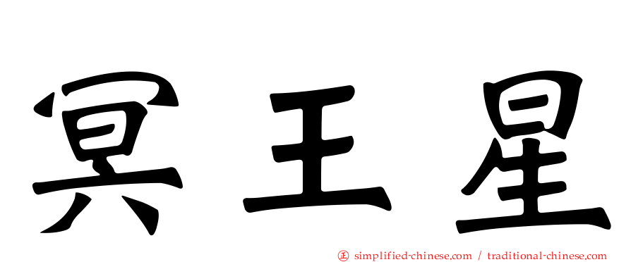 冥王星