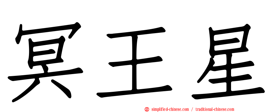 冥王星