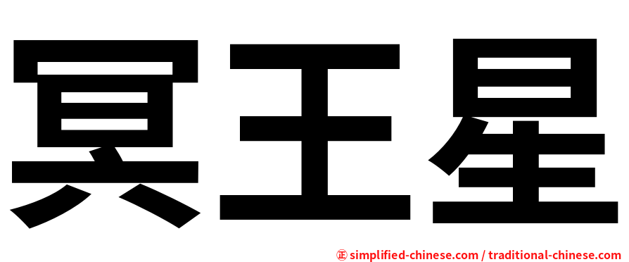 冥王星