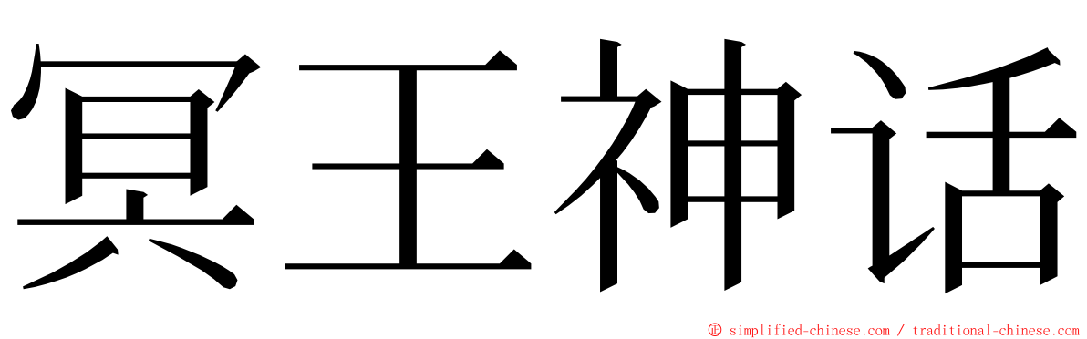 冥王神话 ming font