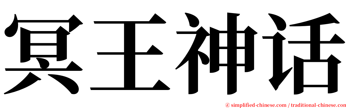 冥王神话 serif font