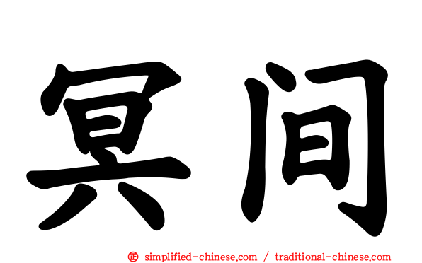 冥间