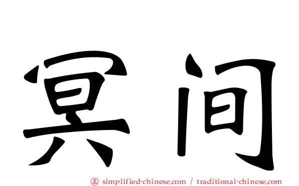 冥间