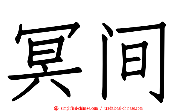冥间
