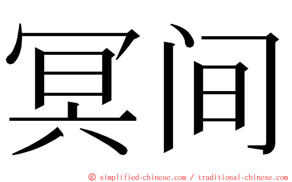 冥间 ming font
