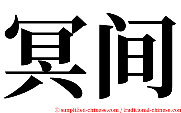 冥间 serif font