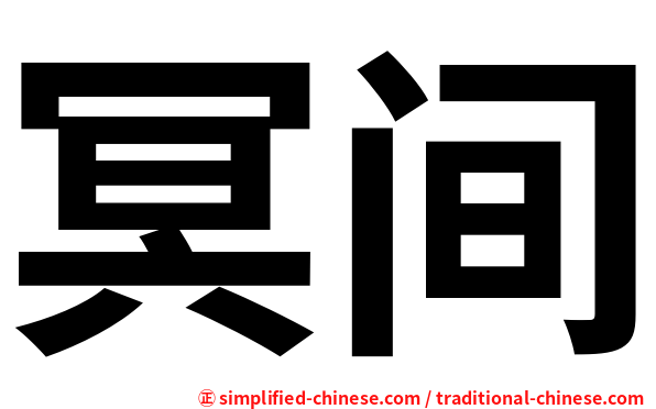冥间