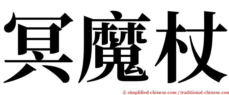 冥魔杖 serif font