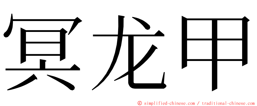 冥龙甲 ming font