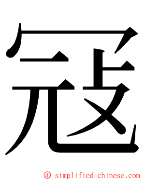 冦 ming font