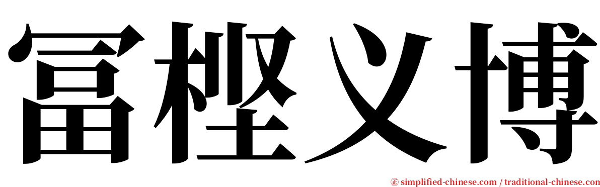 冨㭴义博 serif font