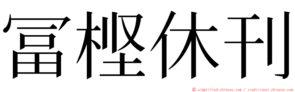 冨㭴休刊 ming font