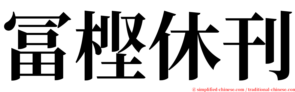 冨㭴休刊 serif font