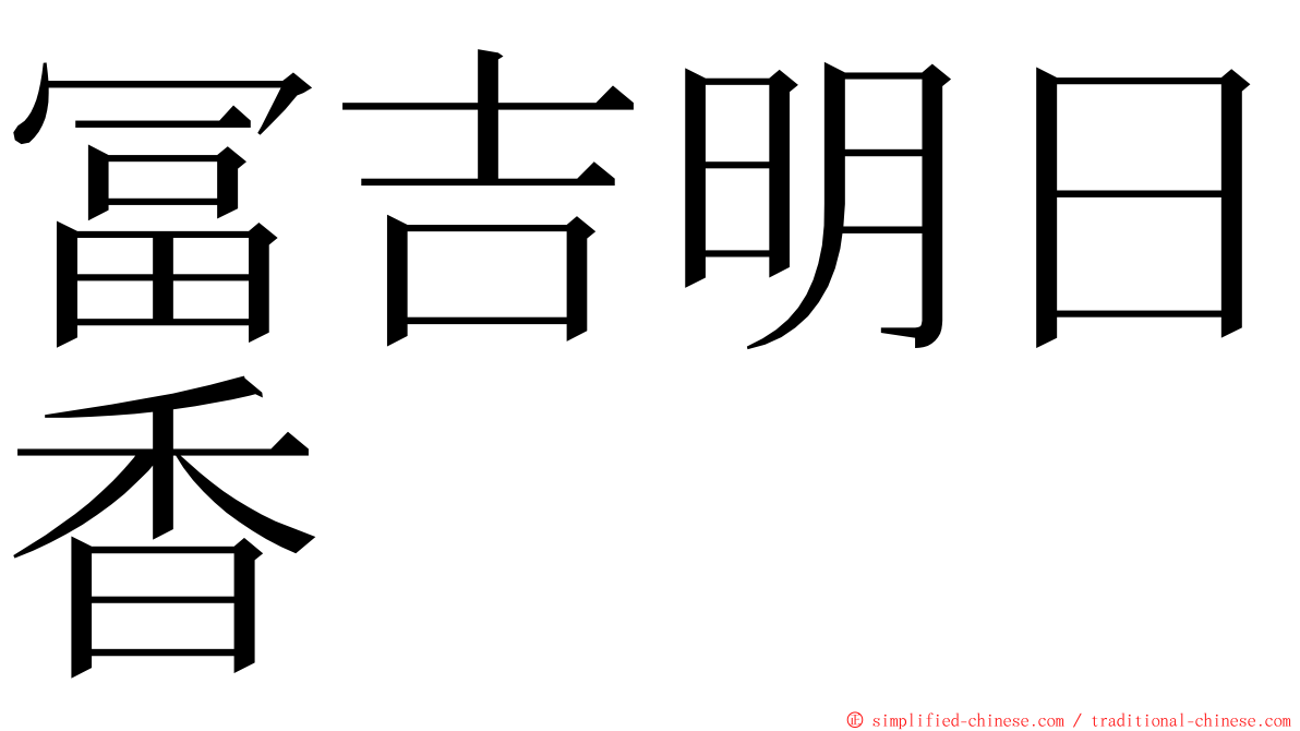 冨吉明日香 ming font