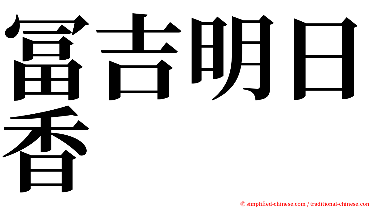 冨吉明日香 serif font