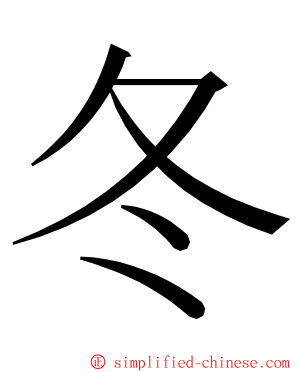 冬 ming font