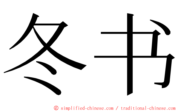 冬书 ming font