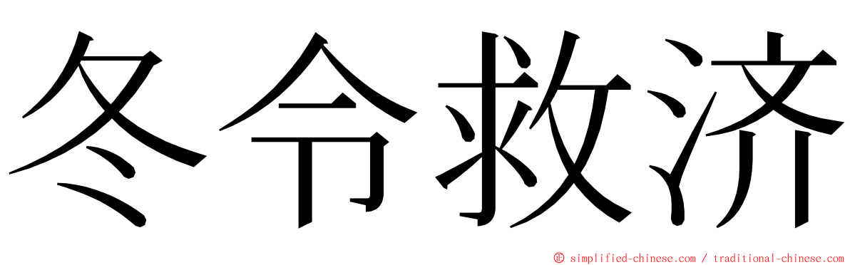 冬令救济 ming font