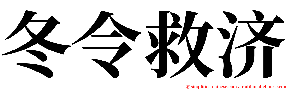 冬令救济 serif font