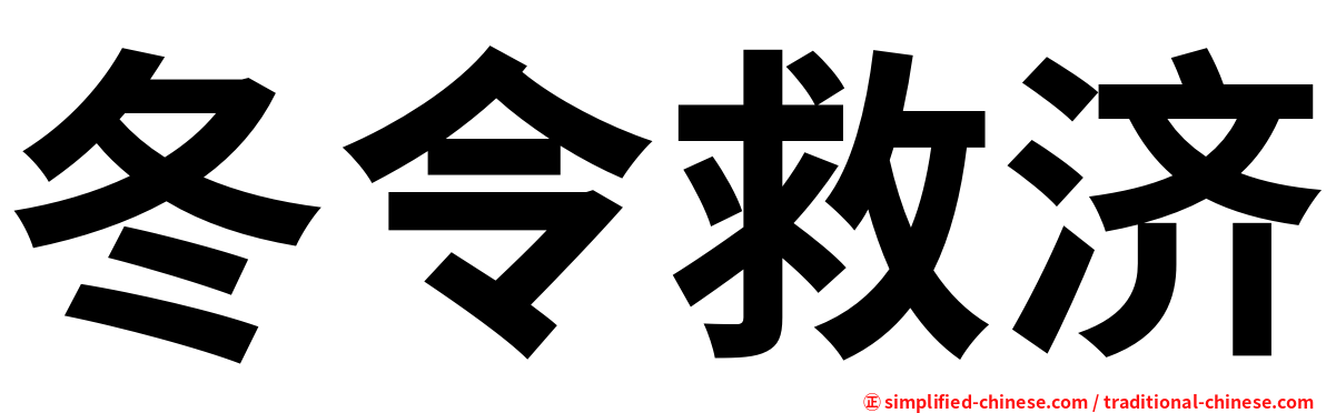 冬令救济