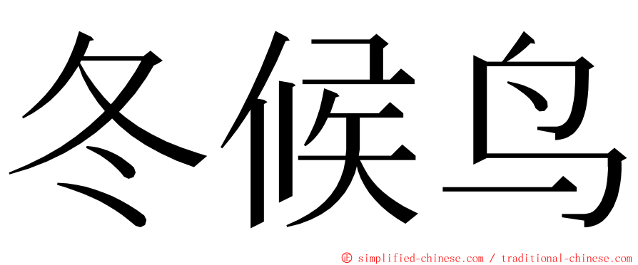 冬候鸟 ming font