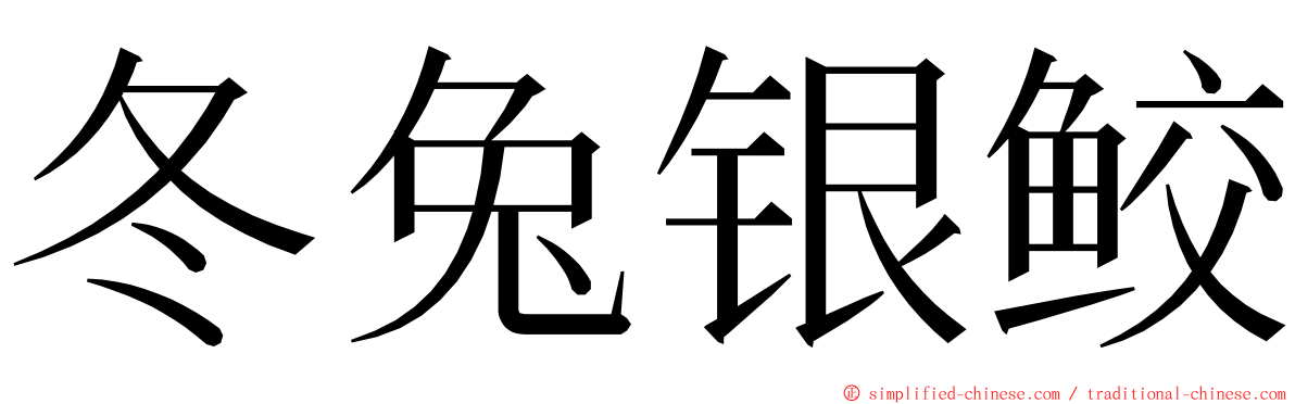 冬兔银鲛 ming font