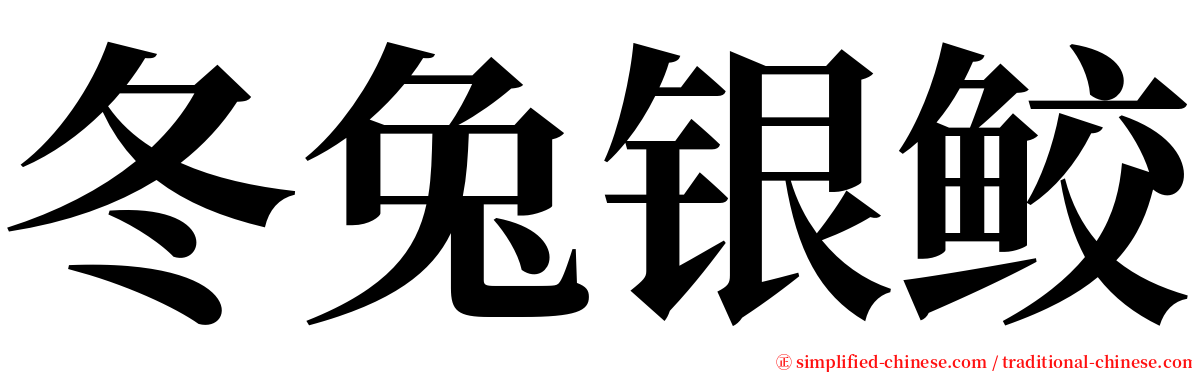 冬兔银鲛 serif font