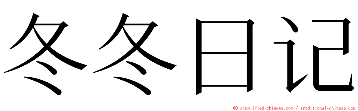 冬冬日记 ming font