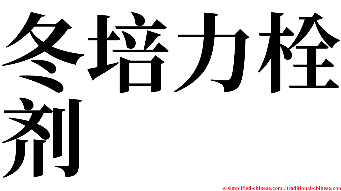 冬培力栓剂 serif font