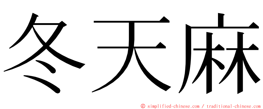 冬天麻 ming font