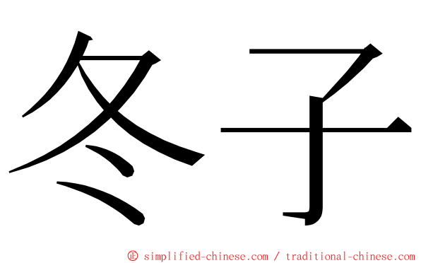 冬子 ming font