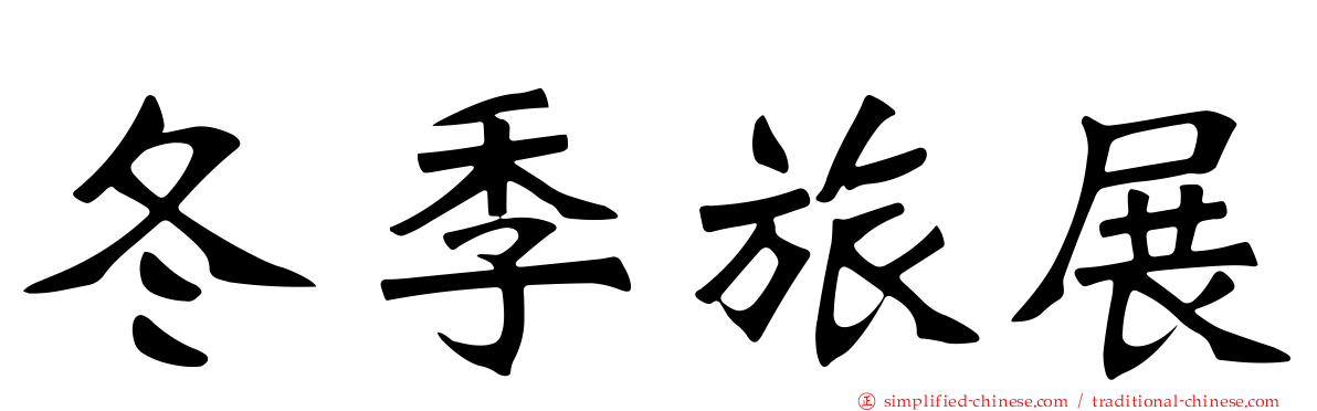 冬季旅展
