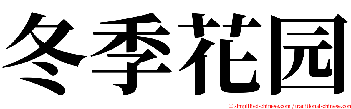 冬季花园 serif font