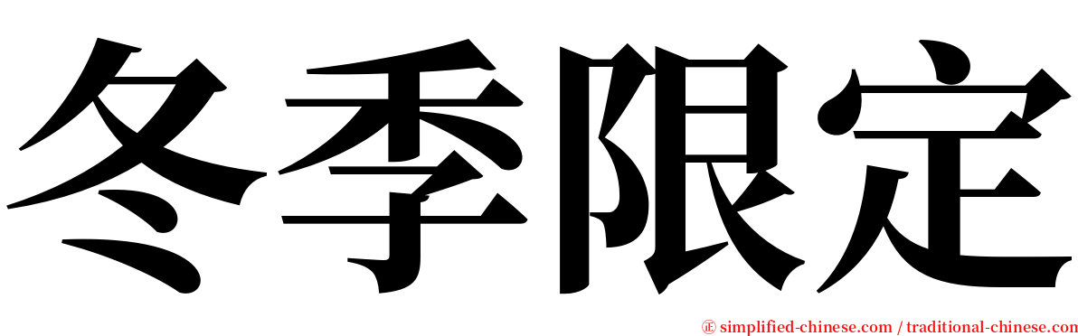 冬季限定 serif font