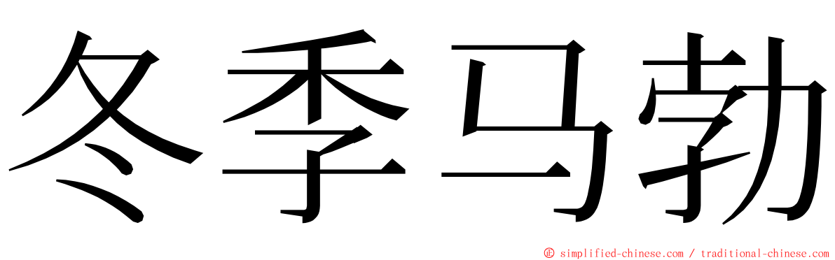 冬季马勃 ming font